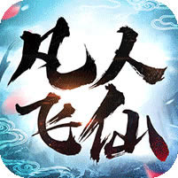 凡人飞仙传送充值版 v1.0.0