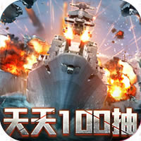 王牌战舰 v4.0.0.4 百抽版