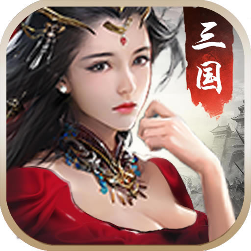 出击吧主公 v1.0.0 满v版