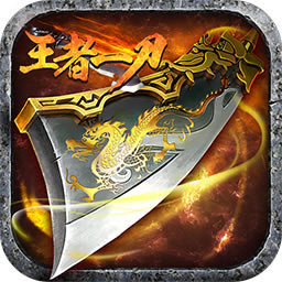 王者一刀 v1.0.0 高爆率版