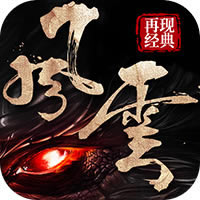 风云2再现经典 v8.0.0.1 苹果版下载