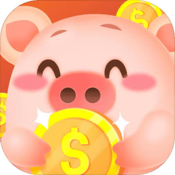 大家来养猪 v2.0 红包版