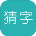 全家来猜字 v1.0 红包版