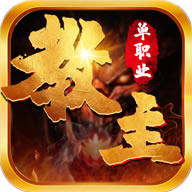 教主之家单职业 v2.0.0 高爆版