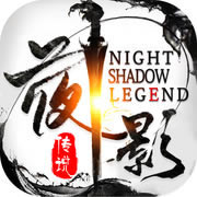 夜影传说 v2.8.0 游戏下载