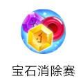 宝石消除赛红包版 v1.0 预约