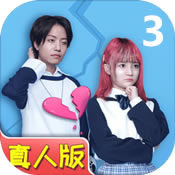 拆散情侣大作战真人版3 v1.1 游戏下载