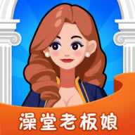 澡堂老板娘 v1.0.1 红包版