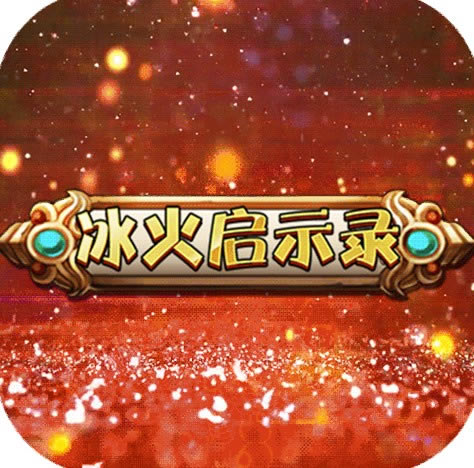 冰火启示录 v1.0.556 永抽版