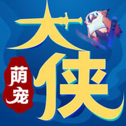 萌宠大侠 v1.6.2 游戏预约