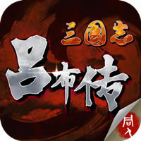 三国志吕布传 v2.0.9 最新版下载