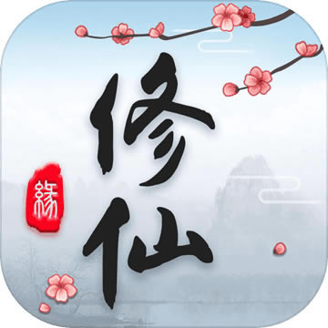 这就是修仙 v2.2 手游