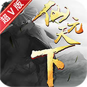 仙元天下超v版 v1.0 无限元宝服下载