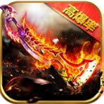 猴王火龙单职业 v1.0 游戏