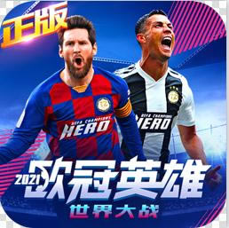欧冠英雄 v1.1.3 游戏