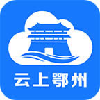 云上鄂州 v1.2.2 app