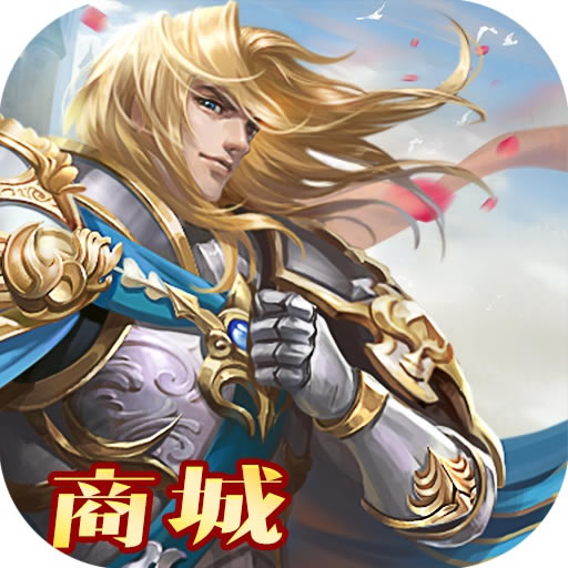 全民亚瑟王商城版 v1.0.0 手游下载