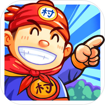 小小村长外传 v1.4.130801 手游下载