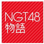 NGT48������Ϸ����-NGT48������������v1.0.0