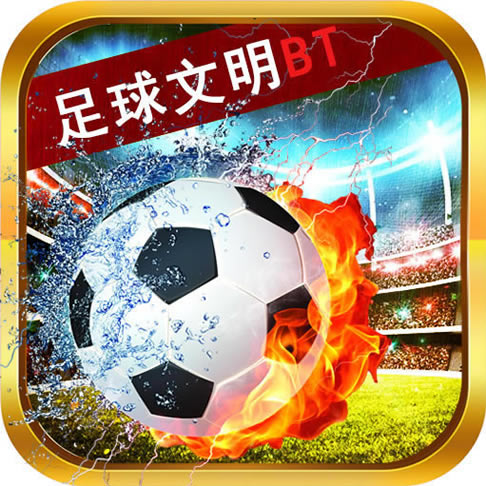 足球文明BT v1.2.0 满v版预约