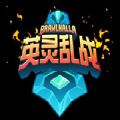 Ӣ����ս����(��δ����)-brawlhalla����ԤԼv1.0