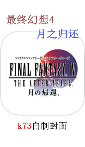 最终幻想4月之归还官方中文版下载-最终幻想4月之归还汉化版下载v1.0.7
